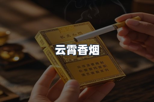 云霄香烟